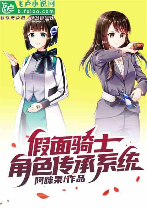假面骑士角色传承系统免费阅读