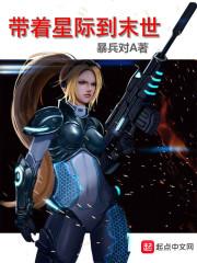 带着星际到末世暴兵对A