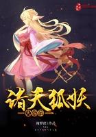 诸天狐妖大掠夺书包诸天狐妖大掠夺