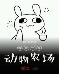 我有一座动物农场txt