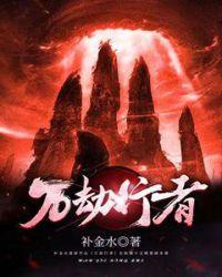 万劫行者评价