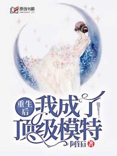 重生后我成了顶级模特 推文
