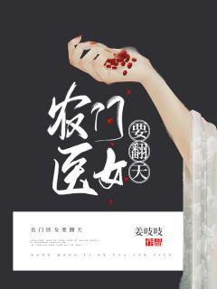 农门医女要翻天怎么样