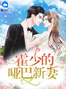 霍少的哑巴新妻免费观看