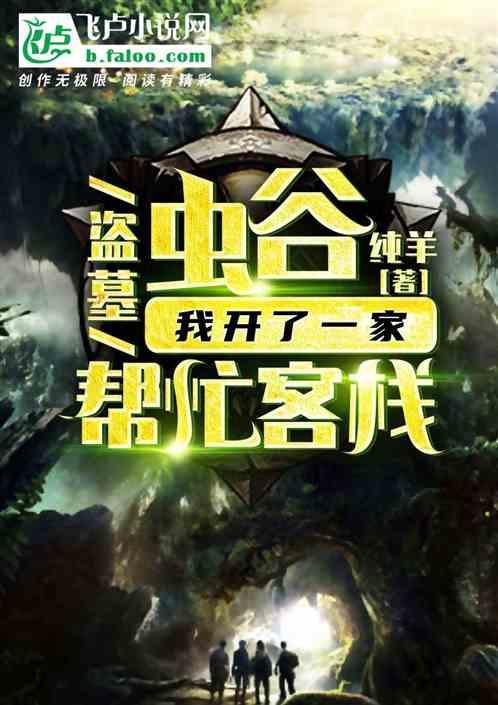 盗墓我云南虫谷中的张家人