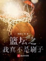 篮坛之我真不是刷子最新章节