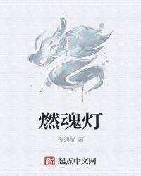 烟雨江湖燃魂灯