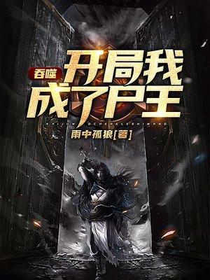 吞噬开局我成了尸王百度百科
