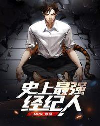 史上最强项羽经纪人