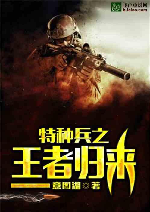 特种兵之王者归来电影