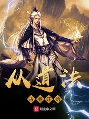从道法古卷开始 仙先百科