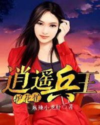 逍遥兵王的