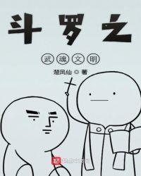 斗罗之武魂文明类似