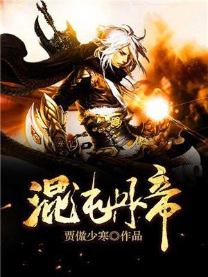 混沌丹帝杨尘