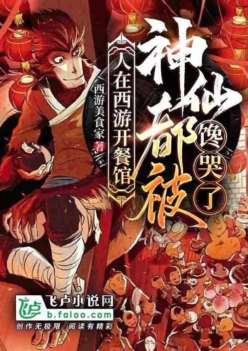 神仙都被馋哭了哪里可以免费阅读