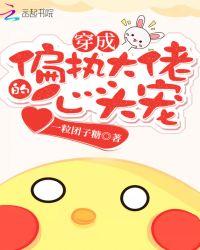 穿成偏执大佬的心头宠叶羡漫漫画