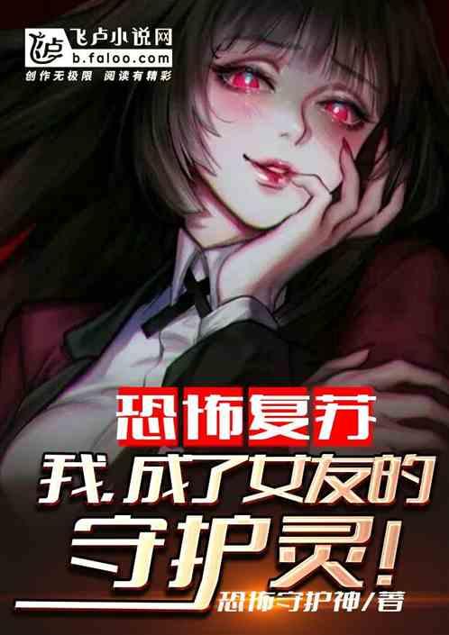 恐怖复苏我成了鬼灵