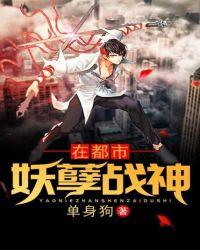 妖孽杀神在都市 第5章