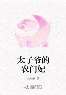 太子爷的农门妃免费阅读