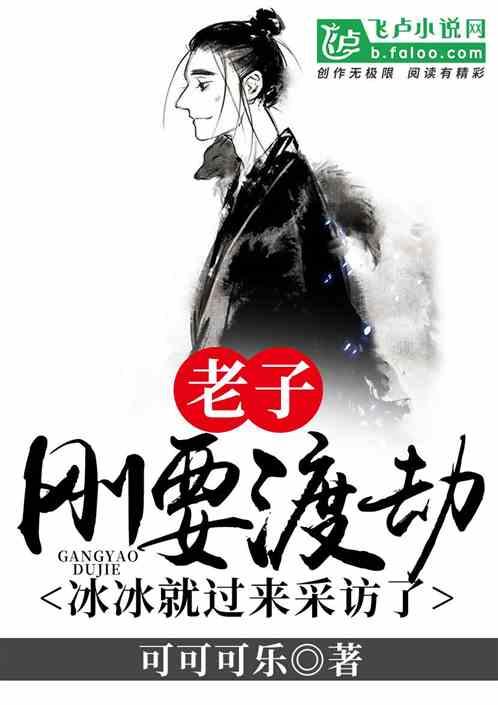 老子刚要渡劫冰冰就过来采访了吗