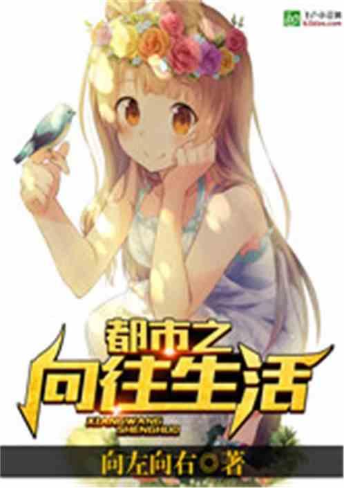 都市之向往生活牧晨爱看书吧