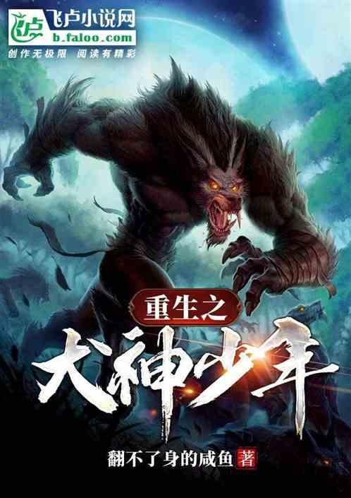 重生犬夜叉做犬神