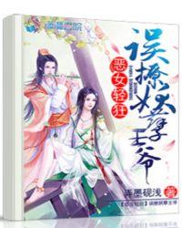 恶女轻狂误撩妖孽王爷 弄墨砚浅