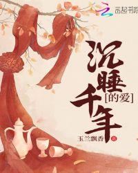 沉睡千年是什么歌