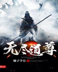 无尽道官方网站