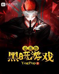 克苏鲁黑暗游戏yogpop