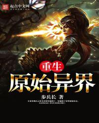 重生原始异界成为泰坦小孩