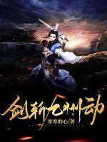 剑斩四洲邪