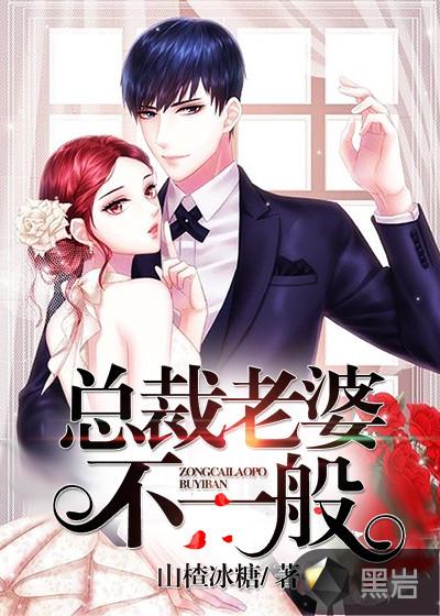 总裁老婆是大佬短剧