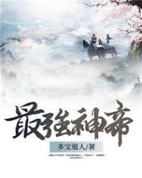 最强神话帝皇无弹窗全文免费阅读