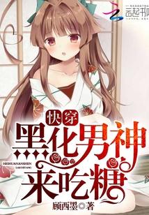 快穿男神来吃糖txt