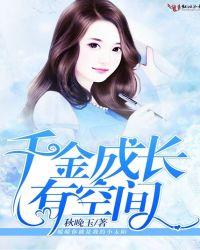 千金空间成长记