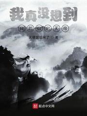我竟然养出了天帝