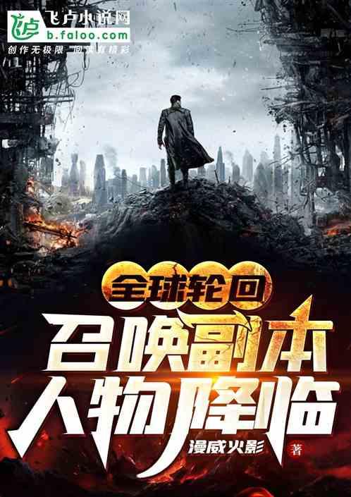 应该是全球轮回召唤副本人物降临吧