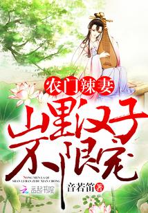 农门福妻巧当家音若笛