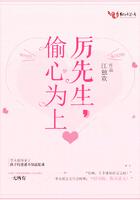 厉先生偷心为上