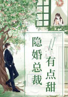 隐婚总裁有点甜txt