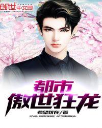 都市傲世狂龙 希望犹在TXT