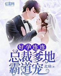 总裁爹地霸道宠苏黎厉寒庭