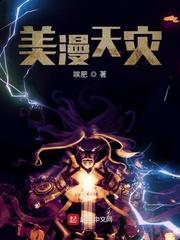 美漫天灾读一读