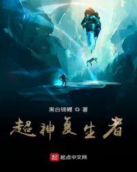 超神神话复活爱看书吧