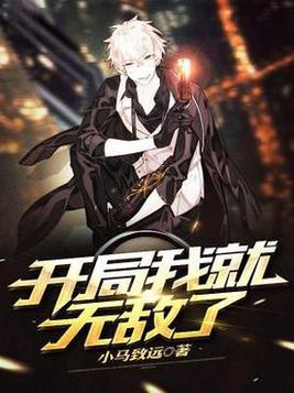 开局我就无敌了免费观看完整版