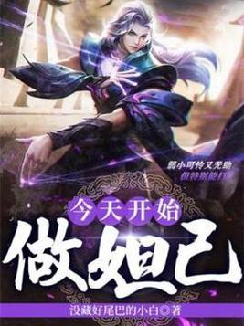 今天做开始女神