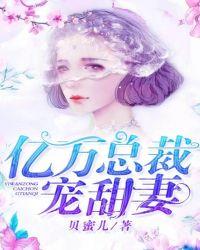 亿万总裁宠甜妻与简然