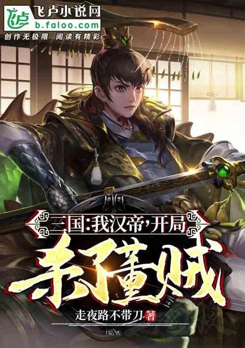 开局杀董卓娶蔡文姬