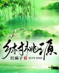 桃源村